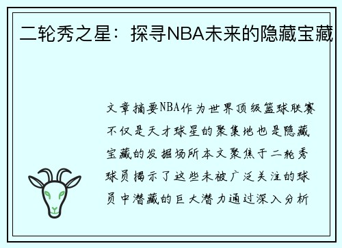 二轮秀之星：探寻NBA未来的隐藏宝藏