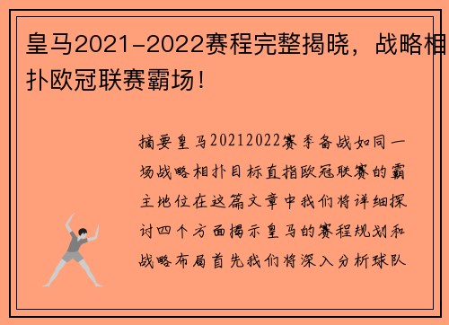 皇马2021-2022赛程完整揭晓，战略相扑欧冠联赛霸场！