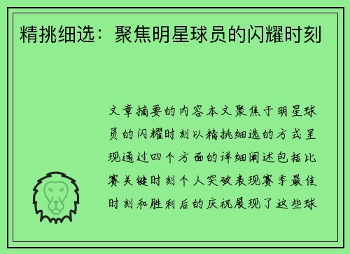 精挑细选:聚焦明星球员的闪耀时刻 精挑细选:聚焦明星球员的闪耀时刻