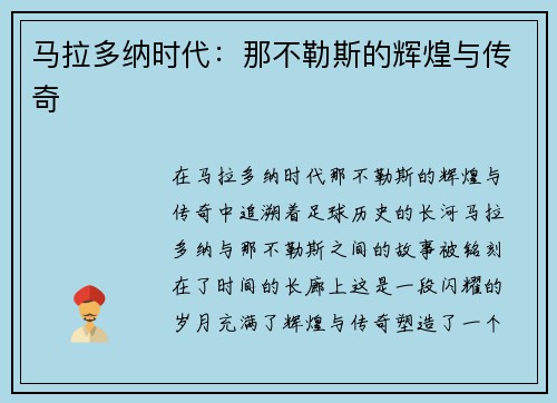 马拉多纳时代：那不勒斯的辉煌与传奇