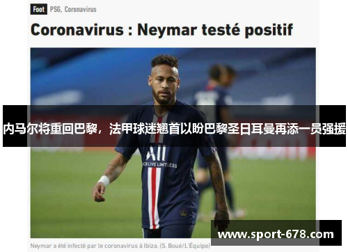 内马尔将重回巴黎,法甲球迷翘首以盼巴黎圣日耳曼再添一员强援 内马尔将重回巴黎,法甲球迷翘首以盼巴黎圣日耳曼再添一员强援