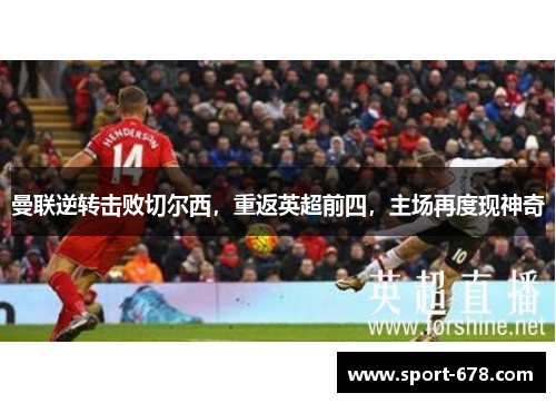 曼联逆转击败切尔西，重返英超前四，主场再度现神奇