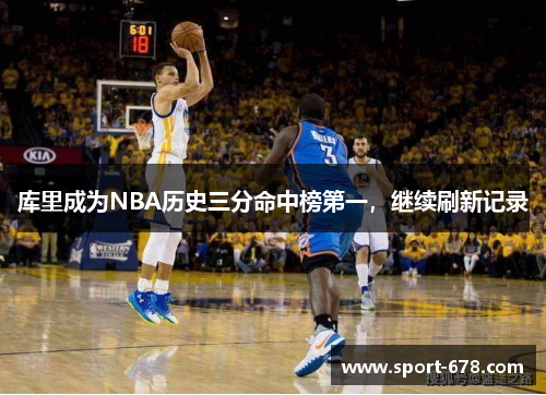 库里成为NBA历史三分命中榜第一，继续刷新记录