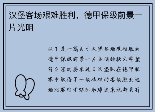 汉堡客场艰难胜利，德甲保级前景一片光明
