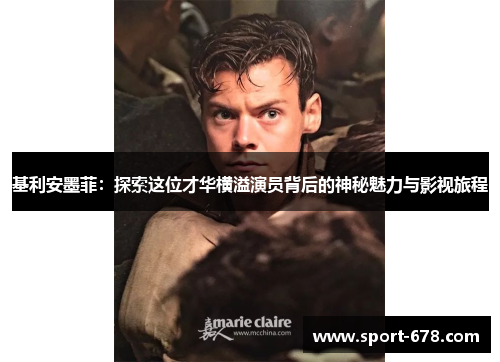 基利安墨菲：探索这位才华横溢演员背后的神秘魅力与影视旅程