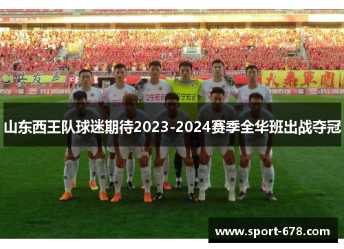 山东西王队球迷期待2023-2024赛季全华班出战夺冠