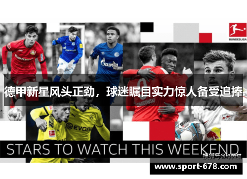 德甲新星风头正劲，球迷瞩目实力惊人备受追捧