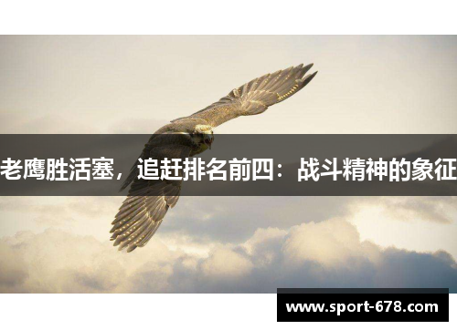 老鹰胜活塞,追赶排名前四:战斗精神的象征 老鹰胜活塞,追赶排名前四:战斗精神的象征