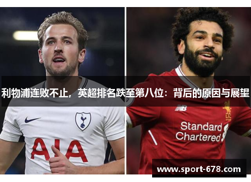 利物浦连败不止，英超排名跌至第八位：背后的原因与展望