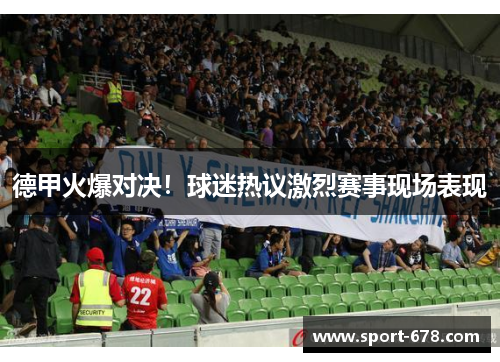 德甲火爆对决！球迷热议激烈赛事现场表现