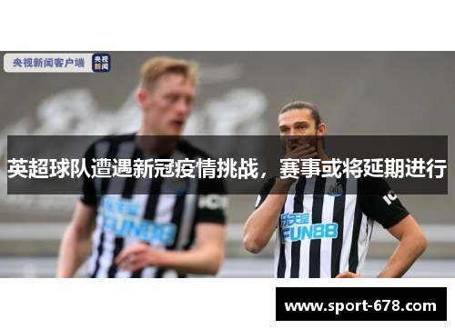英超球队遭遇新冠疫情挑战，赛事或将延期进行
