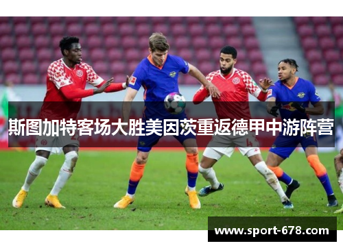 斯图加特客场大胜美因茨重返德甲中游阵营