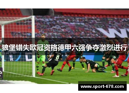 狼堡错失欧冠资格德甲六强争夺激烈进行 狼堡错失欧冠资格德甲六强争夺激烈进行