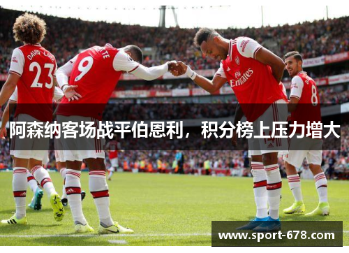 阿森纳客场战平伯恩利,积分榜上压力增大 阿森纳客场战平伯恩利,积分榜上压力增大