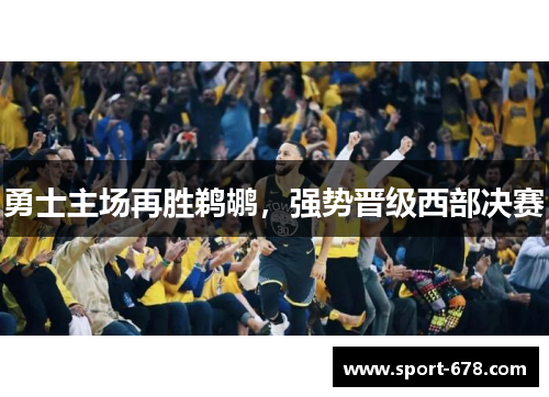 勇士主场再胜鹈鹕，强势晋级西部决赛