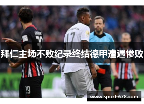 拜仁主场不败纪录终结德甲遭遇惨败