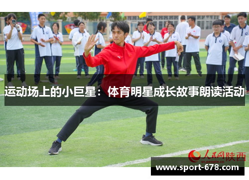 运动场上的小巨星:体育明星成长故事朗读活动 运动场上的小巨星:体育明星成长故事朗读活动