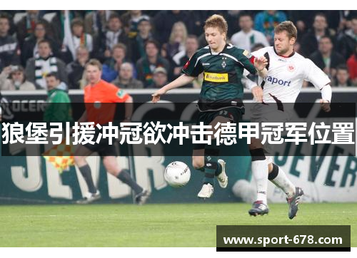 狼堡引援冲冠欲冲击德甲冠军位置