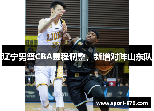 辽宁男篮CBA赛程调整，新增对阵山东队