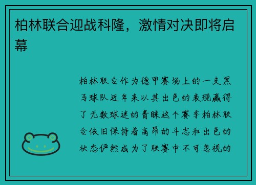 柏林联合迎战科隆，激情对决即将启幕