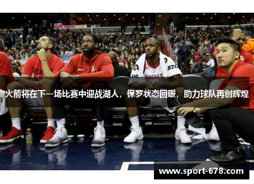 火箭将在下一场比赛中迎战湖人，保罗状态回暖，助力球队再创辉煌