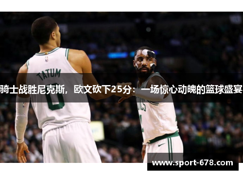 骑士战胜尼克斯，欧文砍下25分：一场惊心动魄的篮球盛宴