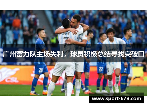 广州富力队主场失利，球员积极总结寻找突破口