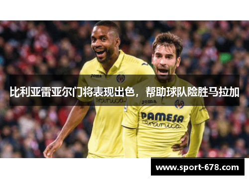 比利亚雷亚尔门将表现出色,帮助球队险胜马拉加 比利亚雷亚尔门将表现出色,帮助球队险胜马拉加