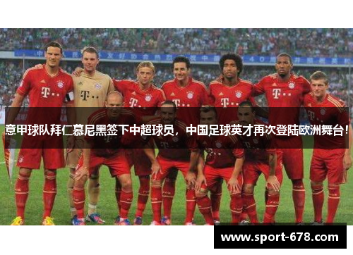 意甲球队拜仁慕尼黑签下中超球员，中国足球英才再次登陆欧洲舞台！