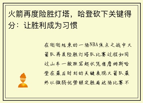 火箭再度险胜灯塔，哈登砍下关键得分：让胜利成为习惯