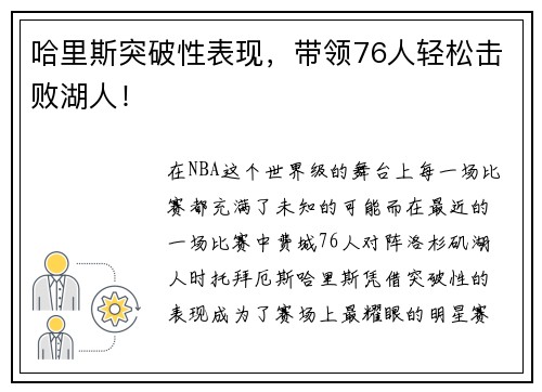 哈里斯突破性表现，带领76人轻松击败湖人！