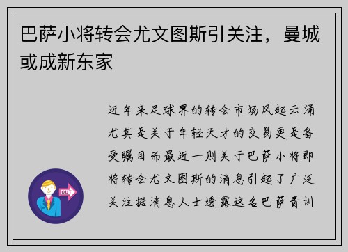 巴萨小将转会尤文图斯引关注,曼城或成新东家 巴萨小将转会尤文图斯引关注,曼城或成新东家
