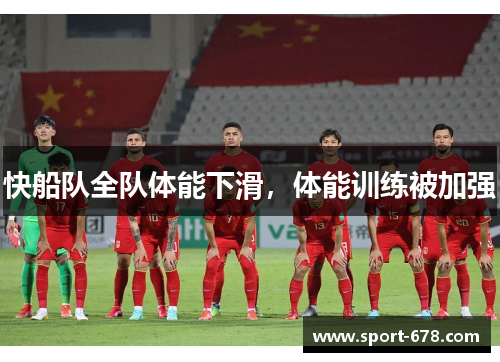 快船队全队体能下滑，体能训练被加强