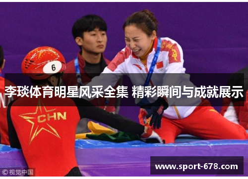 李琰体育明星风采全集 精彩瞬间与成就展示