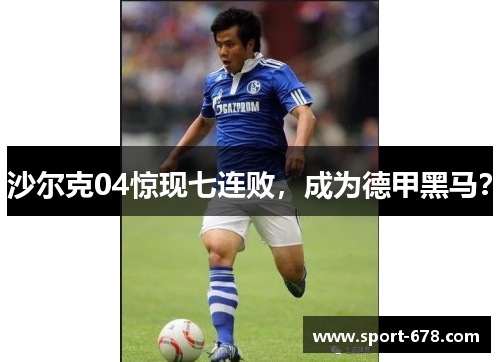 沙尔克04惊现七连败，成为德甲黑马？