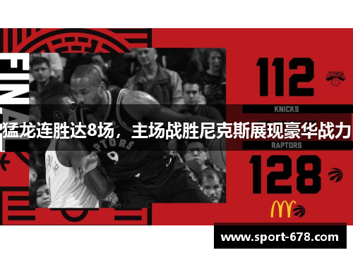 猛龙连胜达8场，主场战胜尼克斯展现豪华战力