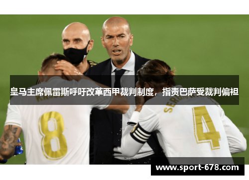 皇马主席佩雷斯呼吁改革西甲裁判制度，指责巴萨受裁判偏袒