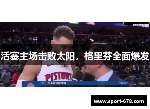 活塞主场击败太阳，格里芬全面爆发