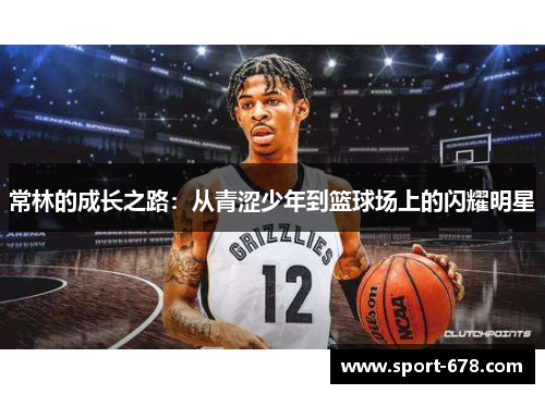 常林的成长之路：从青涩少年到篮球场上的闪耀明星