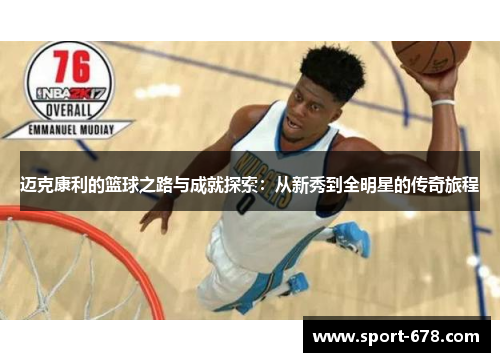 迈克康利的篮球之路与成就探索:从新秀到全明星的传奇旅程 迈克康利的篮球之路与成就探索:从新秀到全明星的传奇旅程