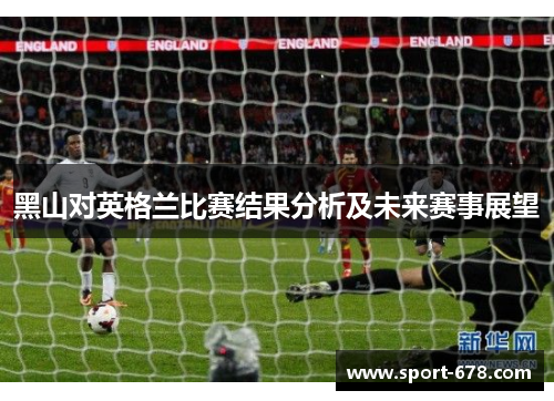 黑山对英格兰比赛结果分析及未来赛事展望