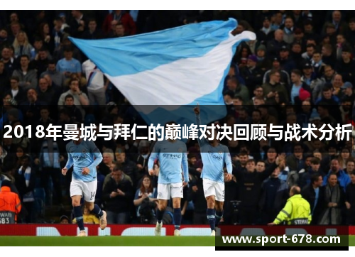 2018年曼城与拜仁的巅峰对决回顾与战术分析 2018年曼城与拜仁的巅峰对决回顾与战术分析