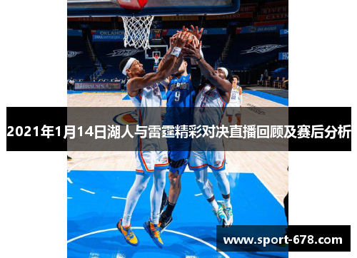 2021年1月14日湖人与雷霆精彩对决直播回顾及赛后分析 2021年1月14日湖人与雷霆精彩对决直播回顾及赛后分析