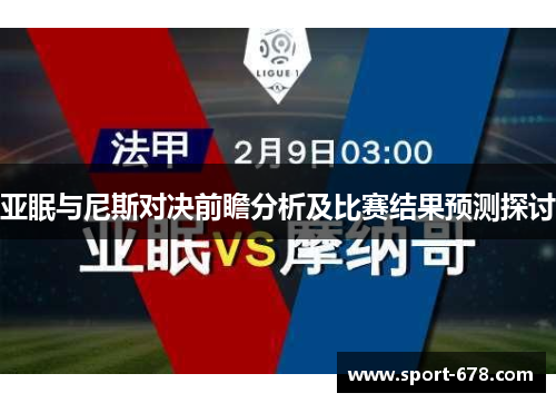 亚眠与尼斯对决前瞻分析及比赛结果预测探讨 亚眠与尼斯对决前瞻分析及比赛结果预测探讨