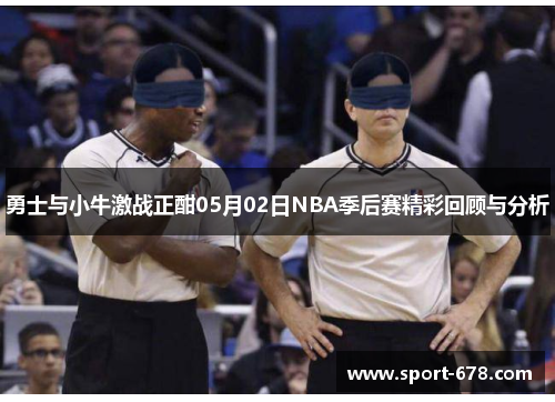 勇士与小牛激战正酣05月02日NBA季后赛精彩回顾与分析 勇士与小牛激战正酣05月02日NBA季后赛精彩回顾与分析
