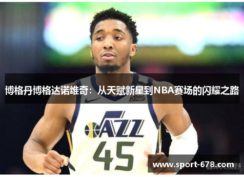 博格丹博格达诺维奇:从天赋新星到NBA赛场的闪耀之路 博格丹博格达诺维奇:从天赋新星到NBA赛场的闪耀之路