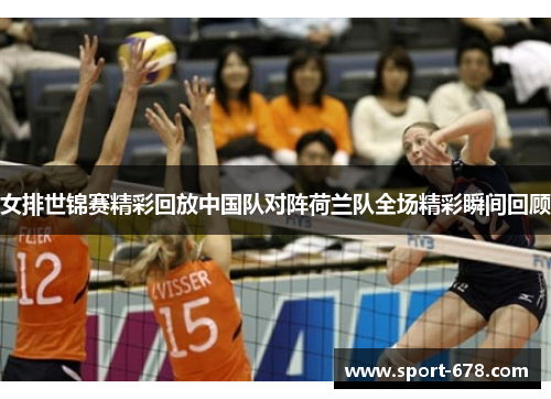 女排世锦赛精彩回放中国队对阵荷兰队全场精彩瞬间回顾 女排世锦赛精彩回放中国队对阵荷兰队全场精彩瞬间回顾