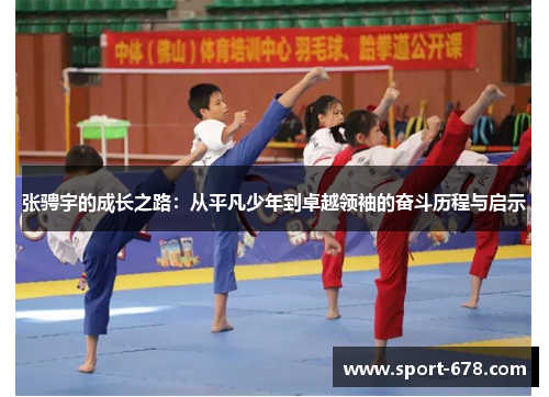 张骋宇的成长之路:从平凡少年到卓越领袖的奋斗历程与启示 张骋宇的成长之路:从平凡少年到卓越领袖的奋斗历程与启示