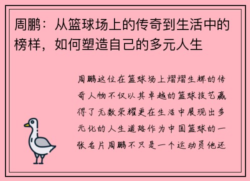 周鹏:从篮球场上的传奇到生活中的榜样,如何塑造自己的多元人生