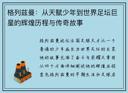 格列兹曼:从天赋少年到世界足坛巨星的辉煌历程与传奇故事